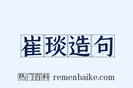 崔琰造句是什么意思的图片